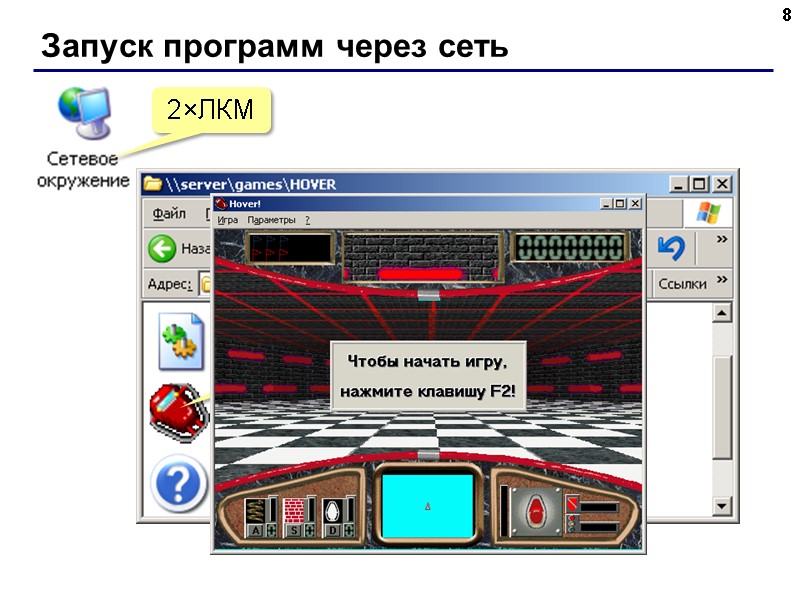 Запуск программ через сеть 8 2×ЛКМ 2×ЛКМ Папка Games на компьютере Server 2×ЛКМ 2×ЛКМ